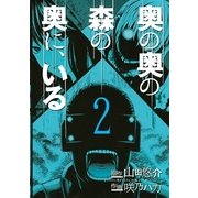 奥の奥の森の奥に、いる 2（バーズコミックス） [電子書籍]