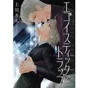 エゴイスティックトラップ（バーズコミックス） [電子書籍]