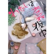 わたしは真夜中 1（バーズコミックス） [電子書籍]