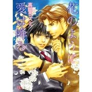 花のように愛は降る（幻冬舎コミックス） [電子書籍]