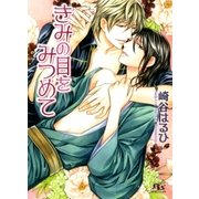 きみの目をみつめて（幻冬舎コミックス） [電子書籍]