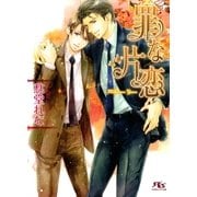 罪な片恋（幻冬舎ルチル文庫） [電子書籍]