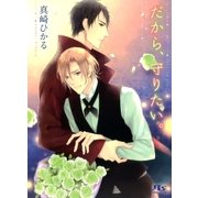 だから、守りたい。（幻冬舎ルチル文庫） [電子書籍]