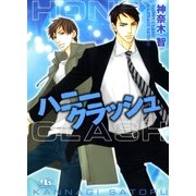 ハニークラッシュ（幻冬舎ルチル文庫） [電子書籍]