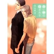 甘い恋の手ざわり（幻冬舎ルチル文庫） [電子書籍]