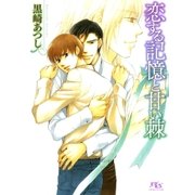 恋する記憶と甘い棘（幻冬舎ルチル文庫） [電子書籍]