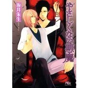 やさしくない悪魔（幻冬舎ルチル文庫） [電子書籍]