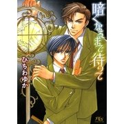 暗くなるまで待って（幻冬舎コミックス） [電子書籍]