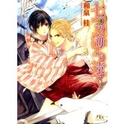 七つの海より遠く（幻冬舎ルチル文庫） [電子書籍]