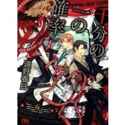 千分の一の確率（幻冬舎ルチル文庫） [電子書籍]