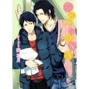 不可解なDNA（幻冬舎ルチル文庫） [電子書籍]