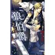 狼伯爵―永久のつがい（リンクスロマンス） [電子書籍]