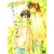 ジグソー・ジャングル（幻冬舎コミックス） [電子書籍]