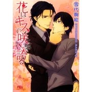 花はキスで咲き誇る（幻冬舎ルチル文庫） [電子書籍]
