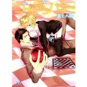 ゴールデンハニー（幻冬舎ルチル文庫） [電子書籍]