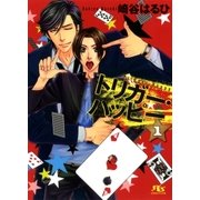 トリガー・ハッピー〈1〉（幻冬舎ルチル文庫） [電子書籍]