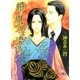 橙に仇花は染まる（幻冬舎コミックス） [電子書籍]