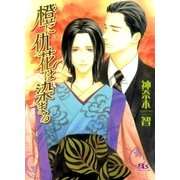 橙に仇花は染まる（幻冬舎コミックス） [電子書籍]