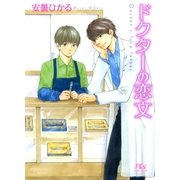 ドクターの恋文（幻冬舎ルチル文庫） [電子書籍]