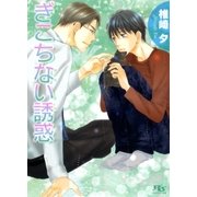 ぎこちない誘惑（幻冬舎ルチル文庫） [電子書籍]