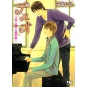 デュオ―君と奏でる愛の歌（幻冬舎ルチル文庫） [電子書籍]