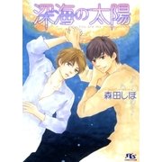 深海の太陽（幻冬舎ルチル文庫） [電子書籍]