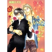 あなたの花になりたい（幻冬舎ルチル文庫） [電子書籍]