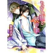 やさしい雨と彼の傘（幻冬舎ルチル文庫） [電子書籍]