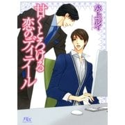 甘くとろける恋のディテール（幻冬舎ルチル文庫） [電子書籍]