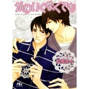 かわいくなくても（幻冬舎ルチル文庫） [電子書籍]