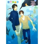 夢みるアクアリウム（幻冬舎ルチル文庫） [電子書籍]