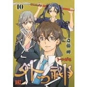 外つ神 10（バーズコミックス） [電子書籍]