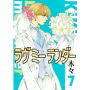 ラヴミーテンダー 7（幻冬舎コミックス） [電子書籍]