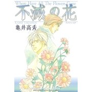 不滅の花（幻冬舎コミックス） [電子書籍]