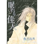 眠れる佳人（幻冬舎コミックス） [電子書籍]