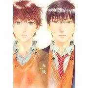 僕らはそれを否定できない（幻冬舎コミックス） [電子書籍]