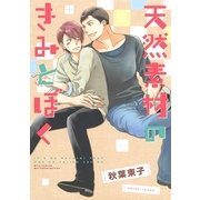 天然素材のきみとぼく（幻冬舎コミックス） [電子書籍]