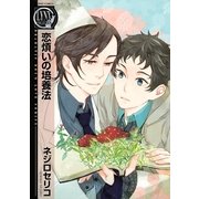 恋煩いの培養法（幻冬舎コミックス） [電子書籍]