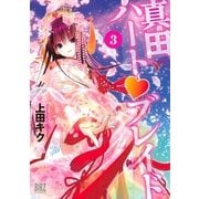 真田ハート・ブレイド 3（バーズコミックス） [電子書籍]