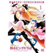輪るピングドラム 1（バーズコミックス） [電子書籍]