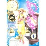 ささら さや(1)（幻冬舎コミックス） [電子書籍]