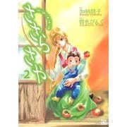 ささら さや(2)（幻冬舎コミックス） [電子書籍]