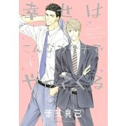 幸せはこんなカタチでやってくる 1（バーズコミックス） [電子書籍]
