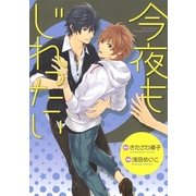 今夜もじれったい（幻冬舎コミックス） [電子書籍]