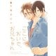 ここにおいで、お兄ちゃん（幻冬舎コミックス） [電子書籍]
