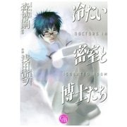 冷たい密室と博士たち（幻冬舎コミックス） [電子書籍]