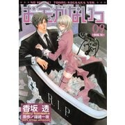 お金がないっ 9（幻冬舎コミックス） [電子書籍]