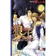 狼王―運命のつがい（リンクスロマンス） [電子書籍]