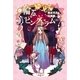 輪るピングドラム〈上〉 （幻冬舎コミックス） [電子書籍]