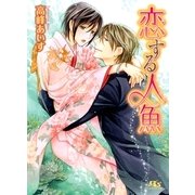 恋する人魚（幻冬舎ルチル文庫） [電子書籍]